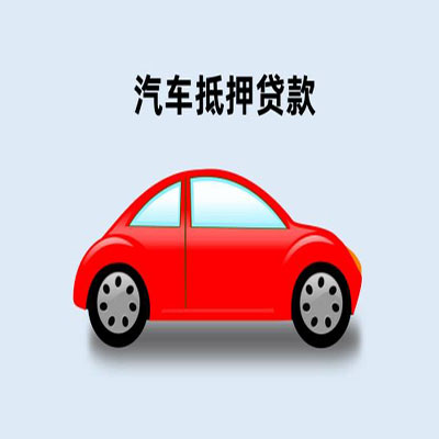 临夏县车辆抵押贷款