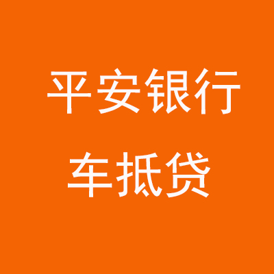 临夏县平安银行车抵贷