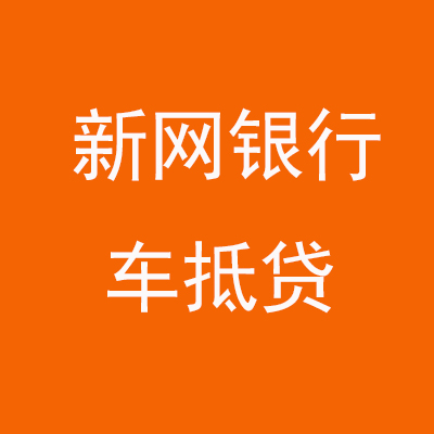 临夏县新网银行车抵贷