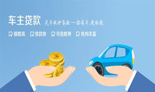 临夏县全款车不押车贷款利息和政策分享！