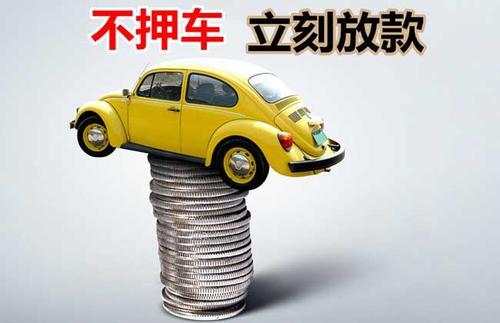 临夏县押证不押车贷款看征信吗？押证不押车贷款公司哪家更便宜？
